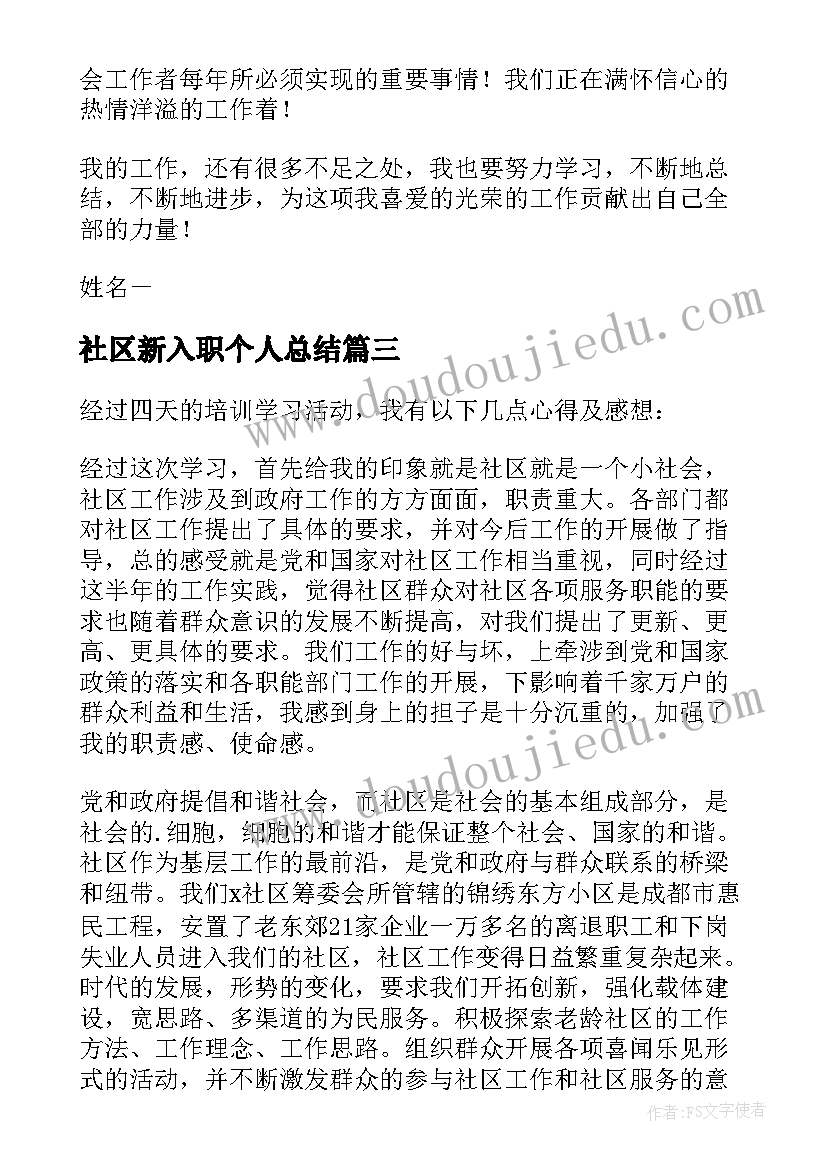 2023年社区新入职个人总结 社区个人工作总结(模板8篇)