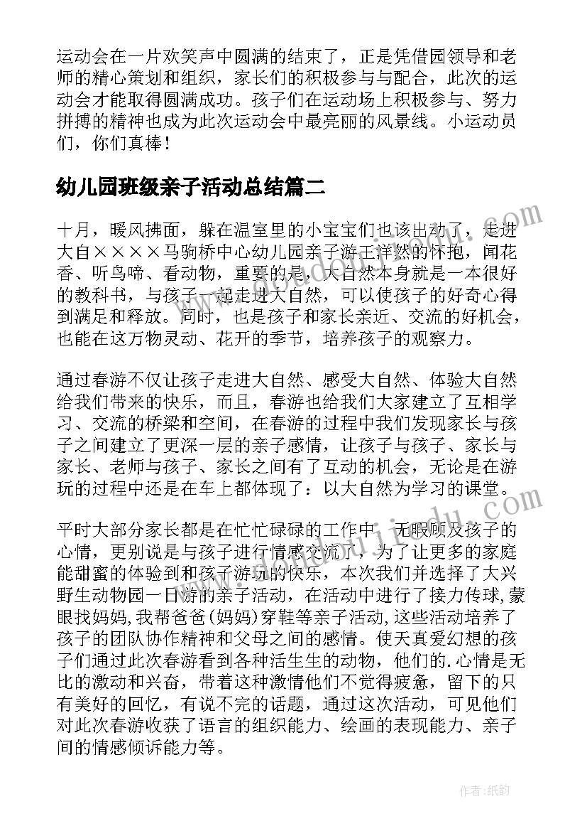 2023年幼儿园班级亲子活动总结(实用10篇)