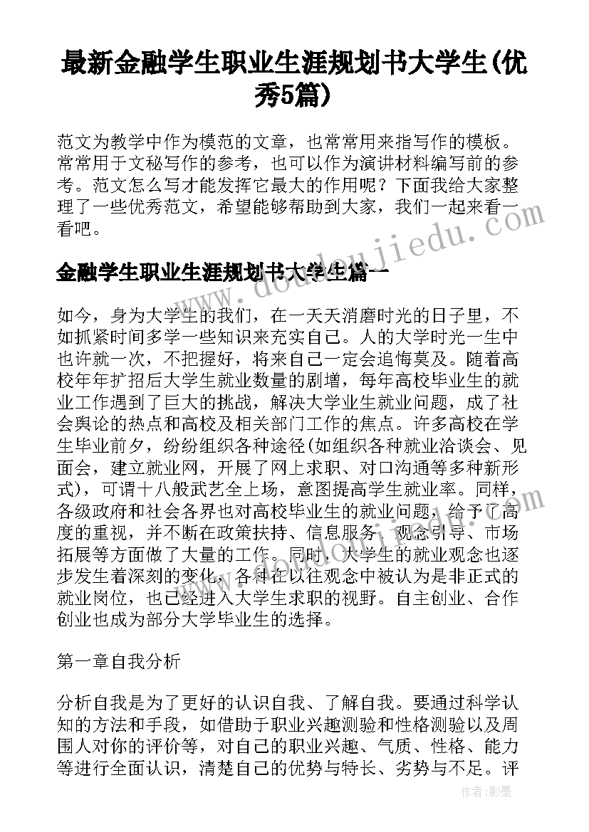 最新金融学生职业生涯规划书大学生(优秀5篇)