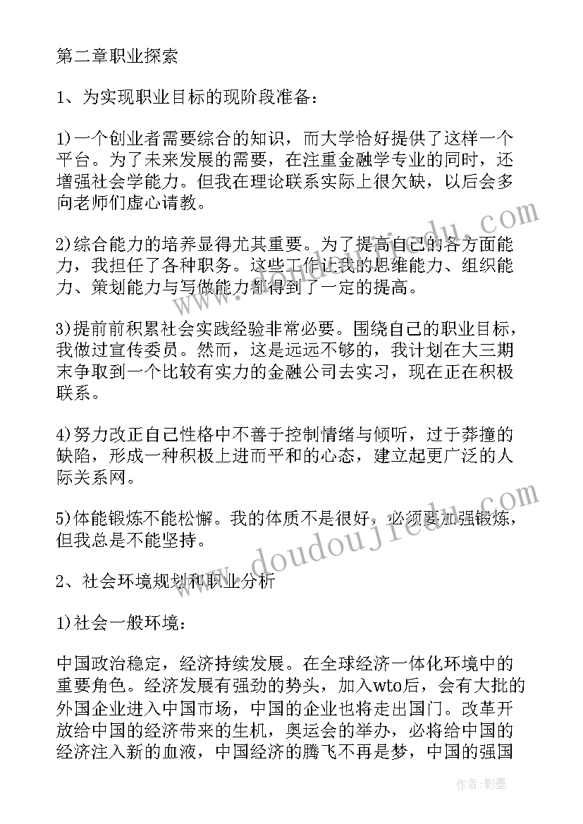 最新金融学生职业生涯规划书大学生(优秀5篇)