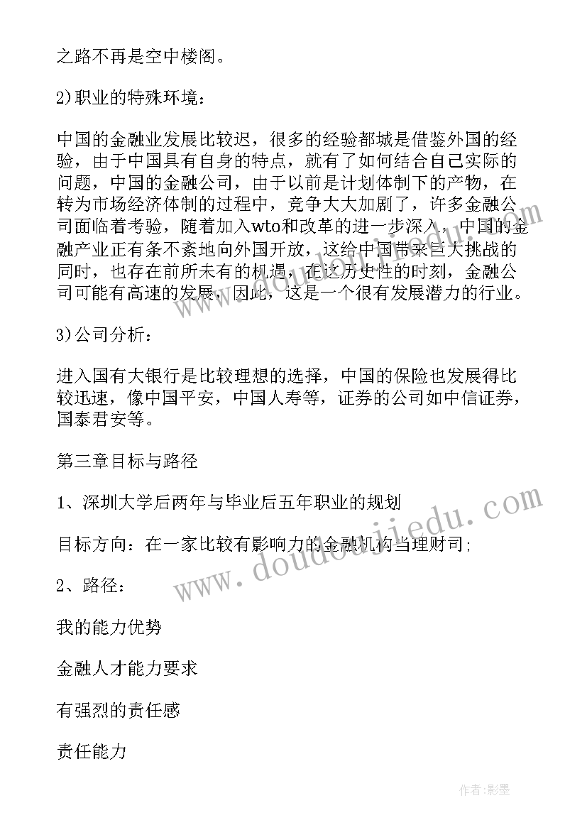 最新金融学生职业生涯规划书大学生(优秀5篇)