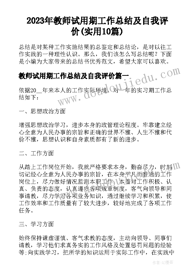 2023年教师试用期工作总结及自我评价(实用10篇)