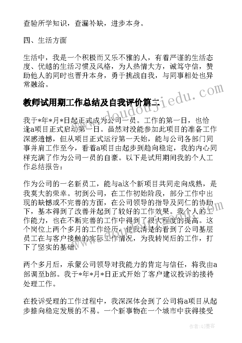 2023年教师试用期工作总结及自我评价(实用10篇)