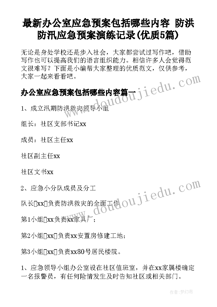 最新办公室应急预案包括哪些内容 防洪防汛应急预案演练记录(优质5篇)