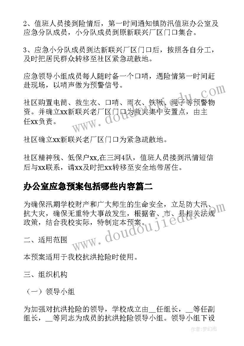 最新办公室应急预案包括哪些内容 防洪防汛应急预案演练记录(优质5篇)