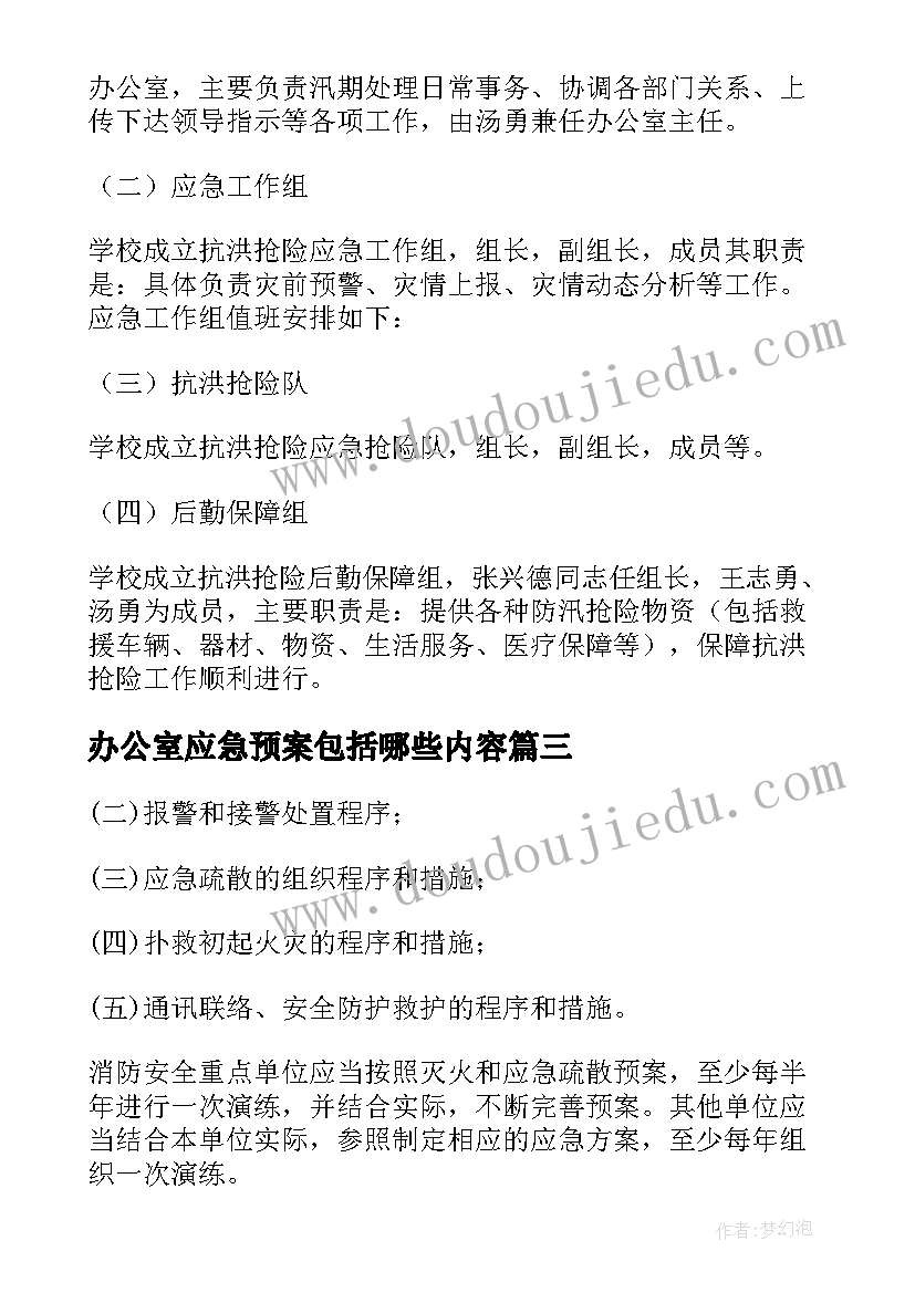 最新办公室应急预案包括哪些内容 防洪防汛应急预案演练记录(优质5篇)