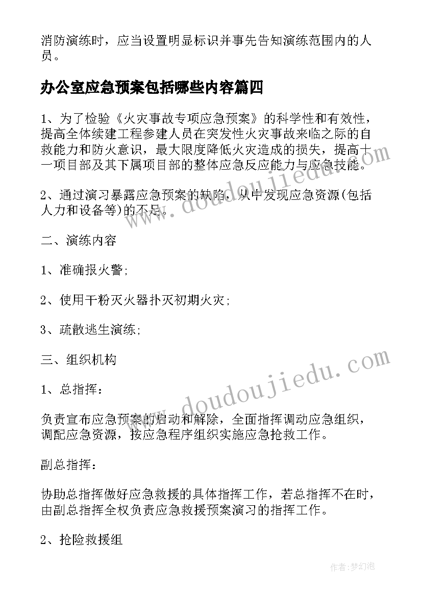 最新办公室应急预案包括哪些内容 防洪防汛应急预案演练记录(优质5篇)