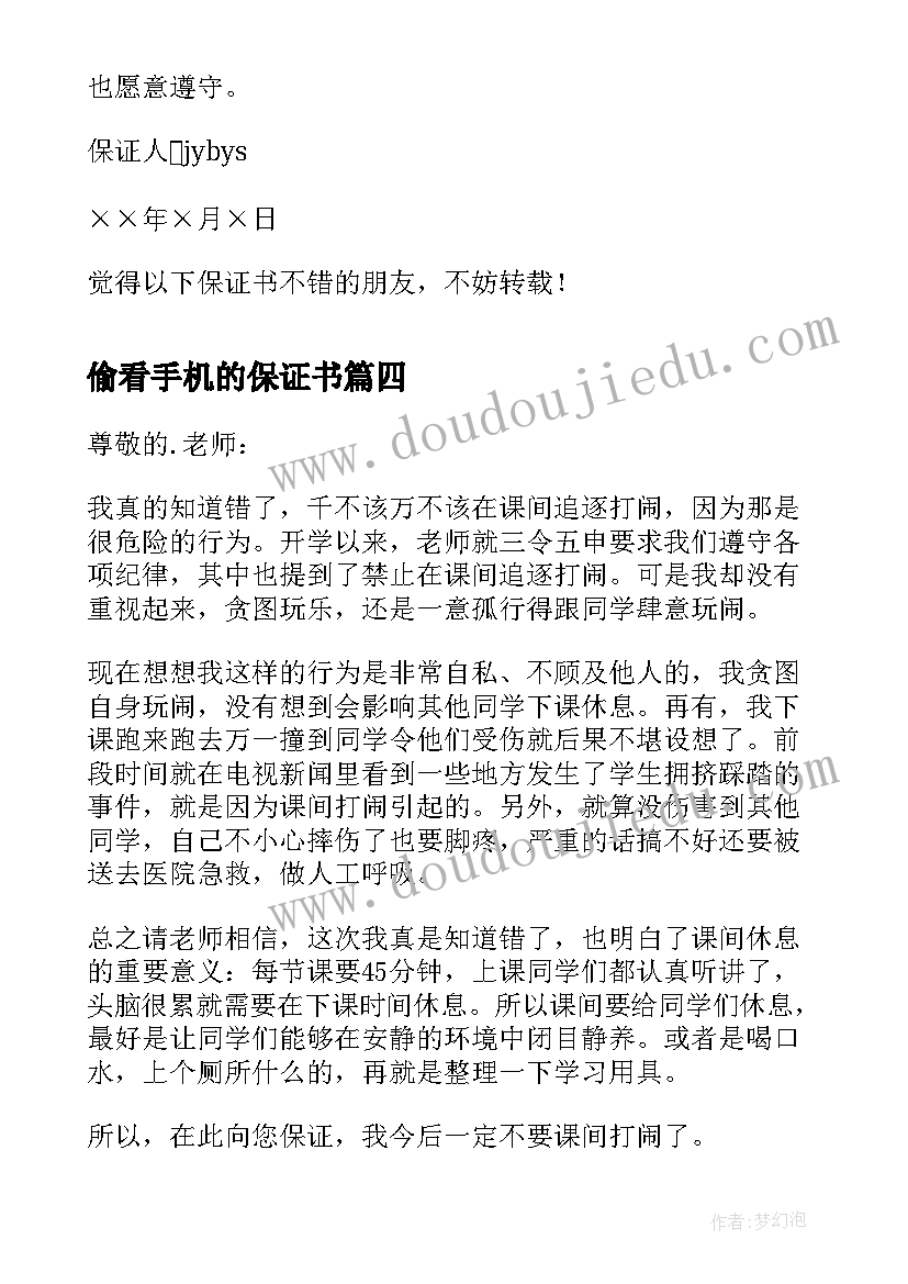 偷看手机的保证书(优秀7篇)