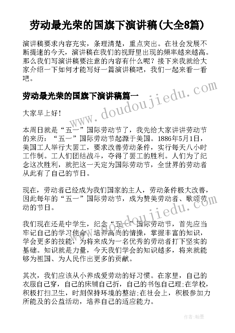 劳动最光荣的国旗下演讲稿(大全8篇)