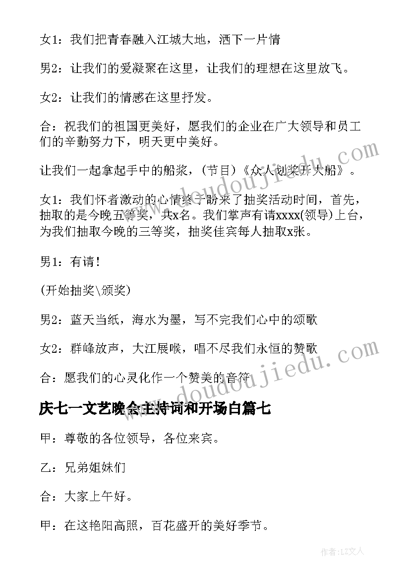 庆七一文艺晚会主持词和开场白(优质7篇)