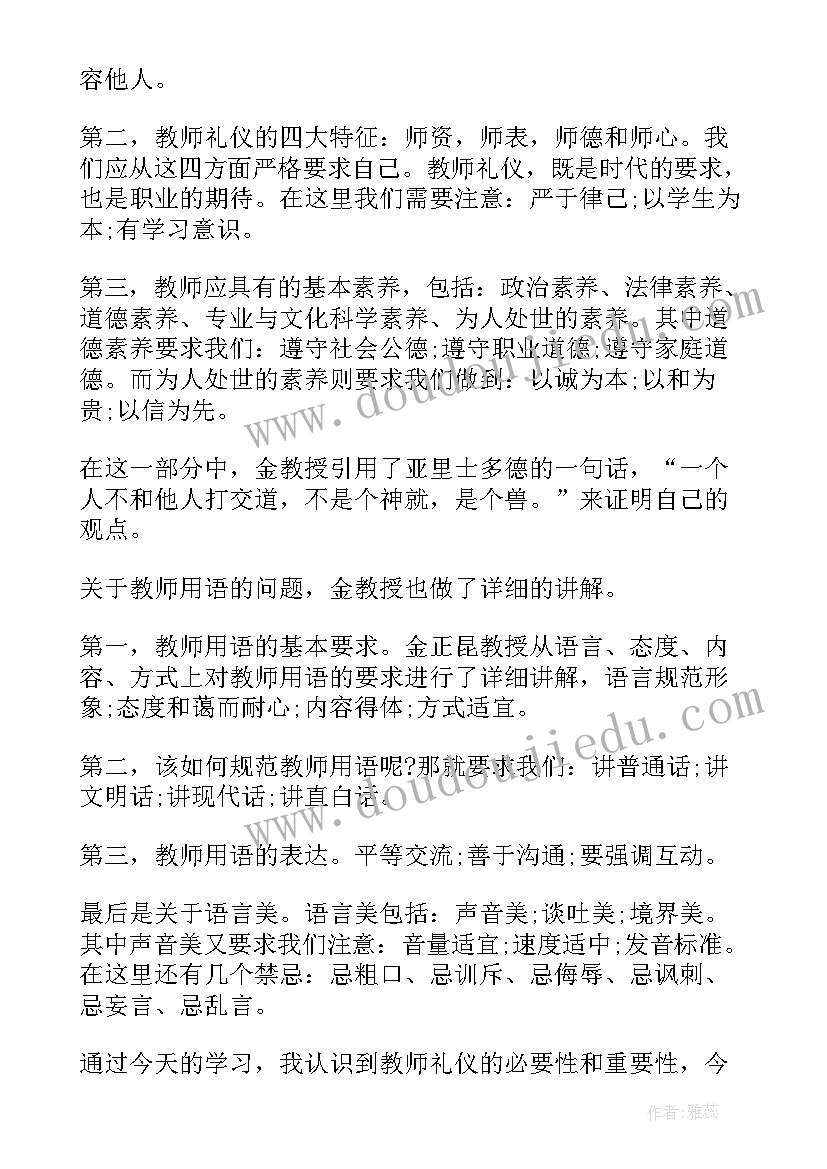 教师礼仪心得体会(汇总5篇)