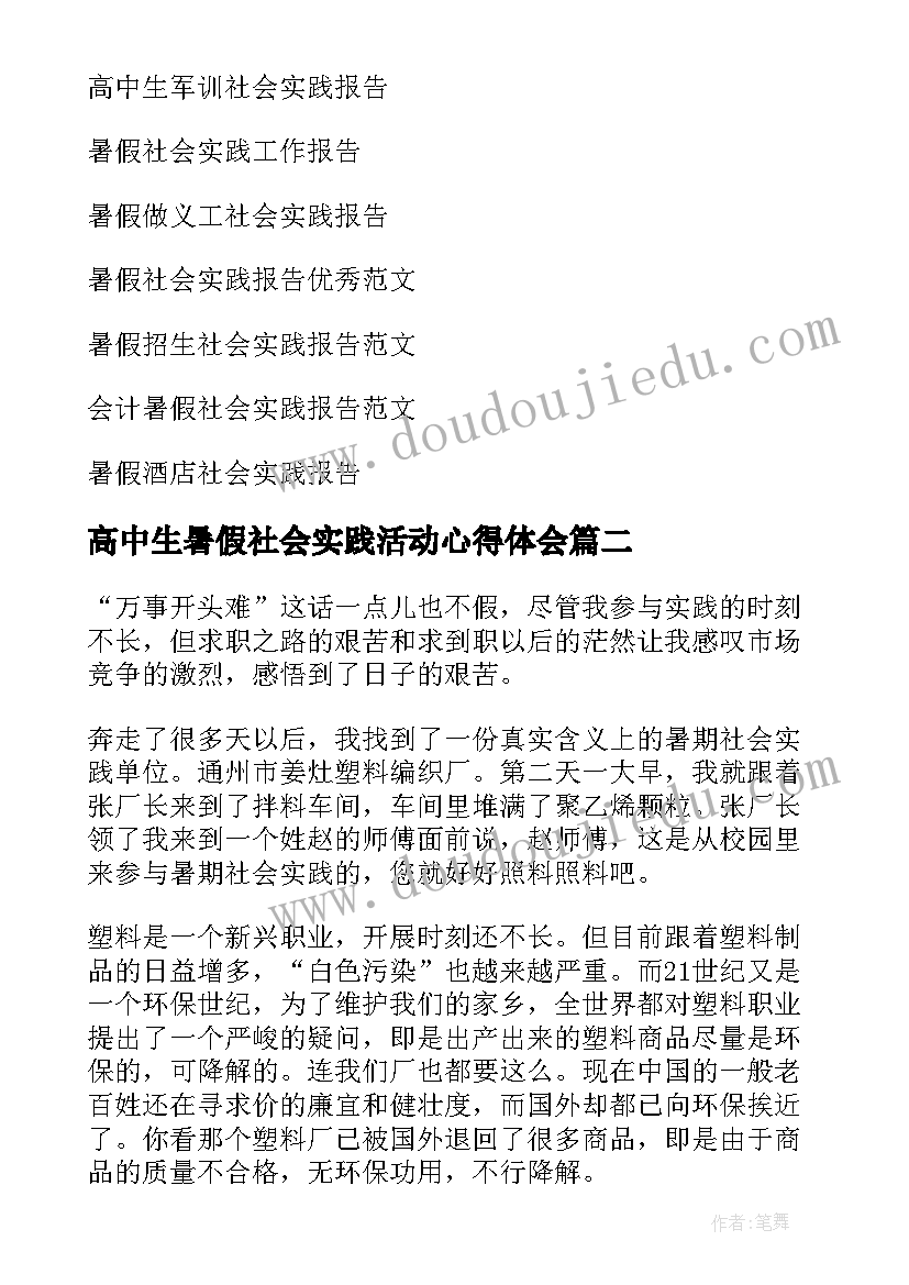 最新高中生暑假社会实践活动心得体会(汇总6篇)