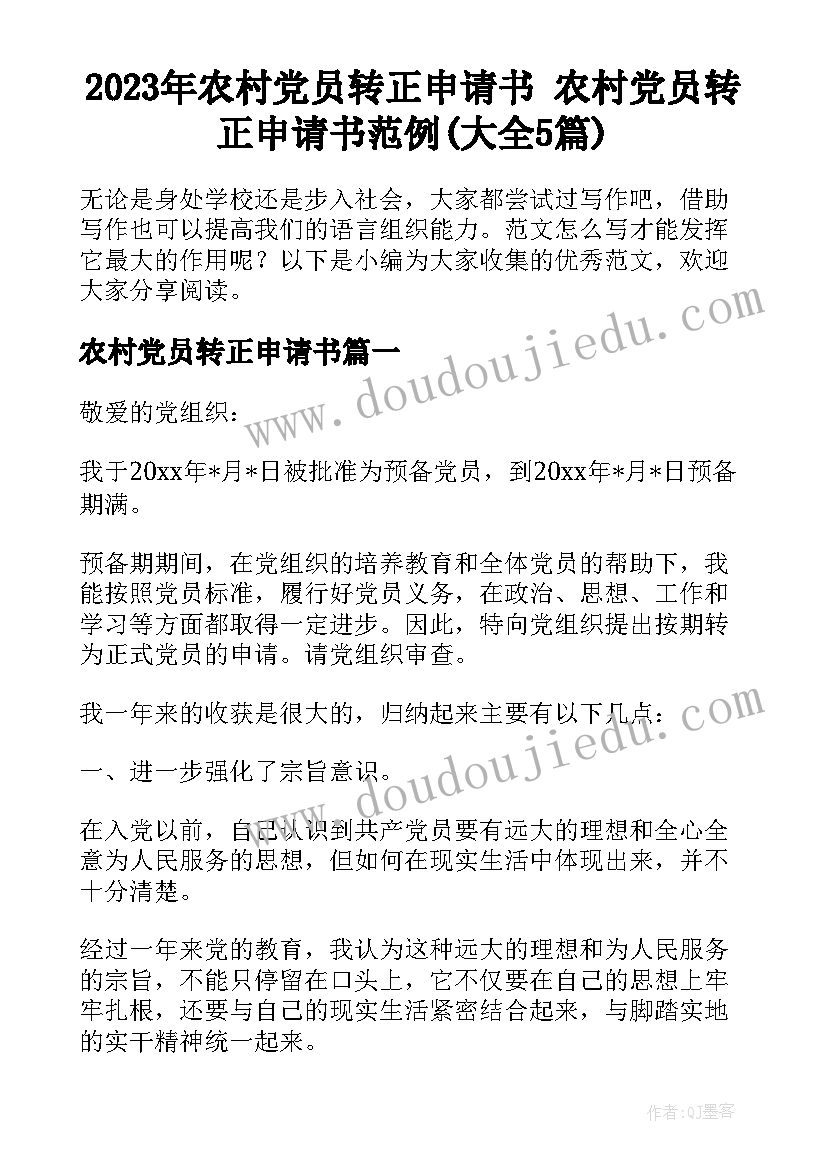 2023年农村党员转正申请书 农村党员转正申请书范例(大全5篇)