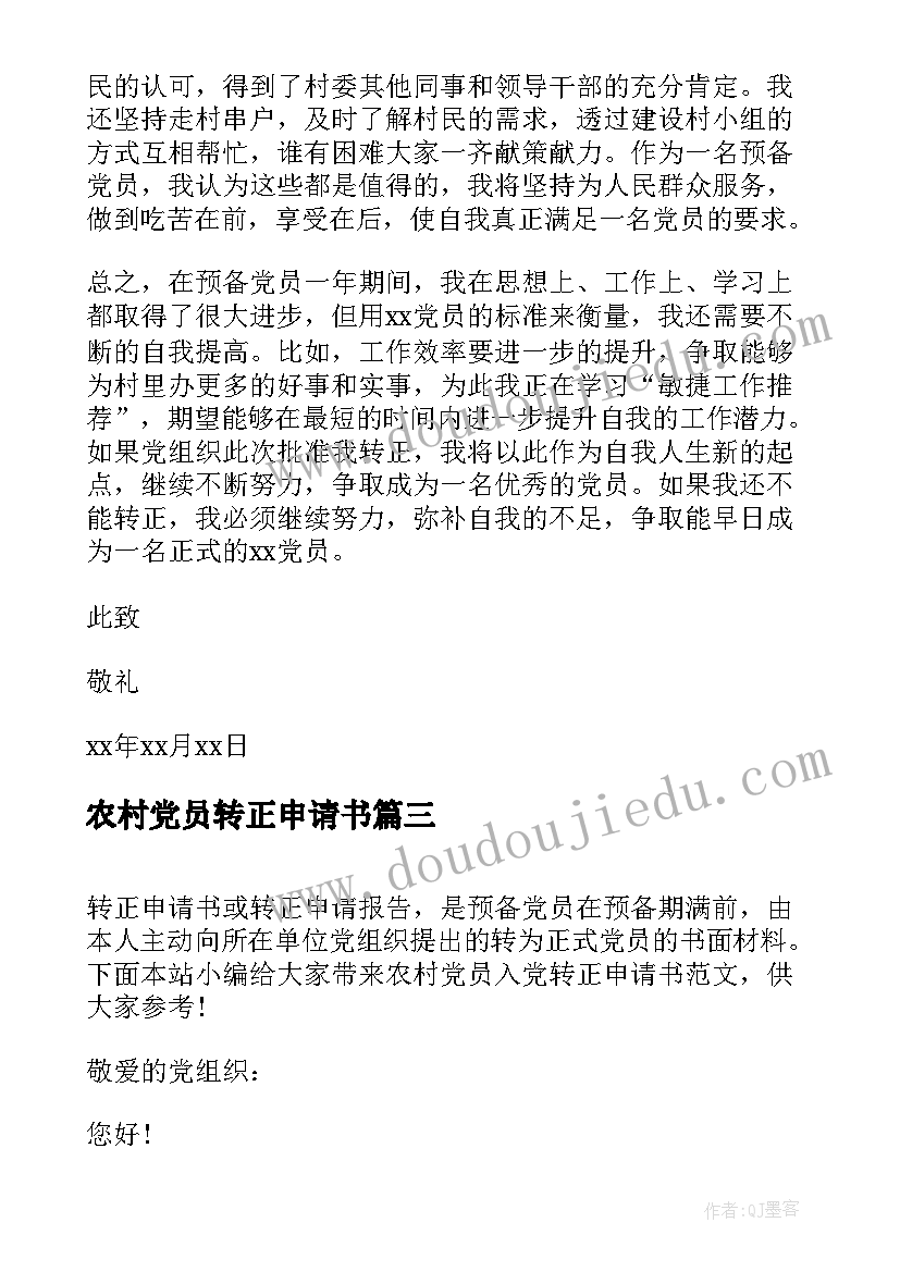 2023年农村党员转正申请书 农村党员转正申请书范例(大全5篇)