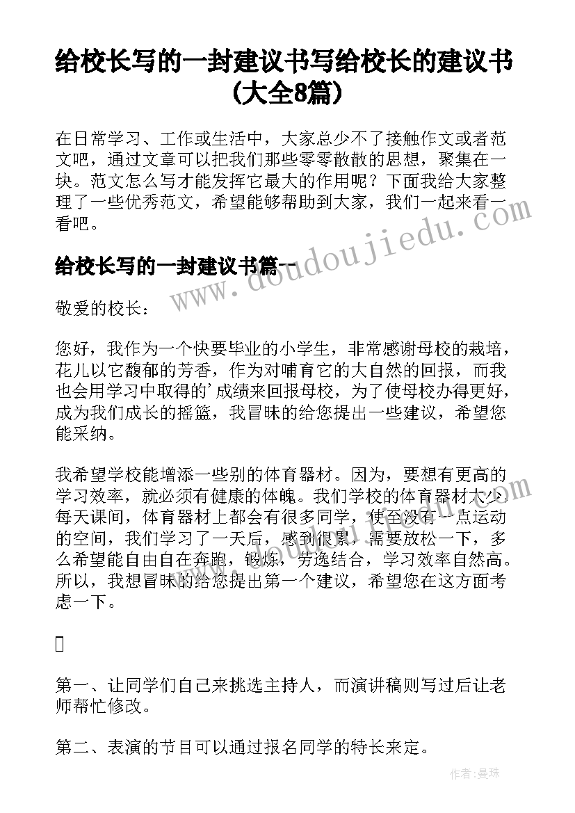 给校长写的一封建议书 写给校长的建议书(大全8篇)