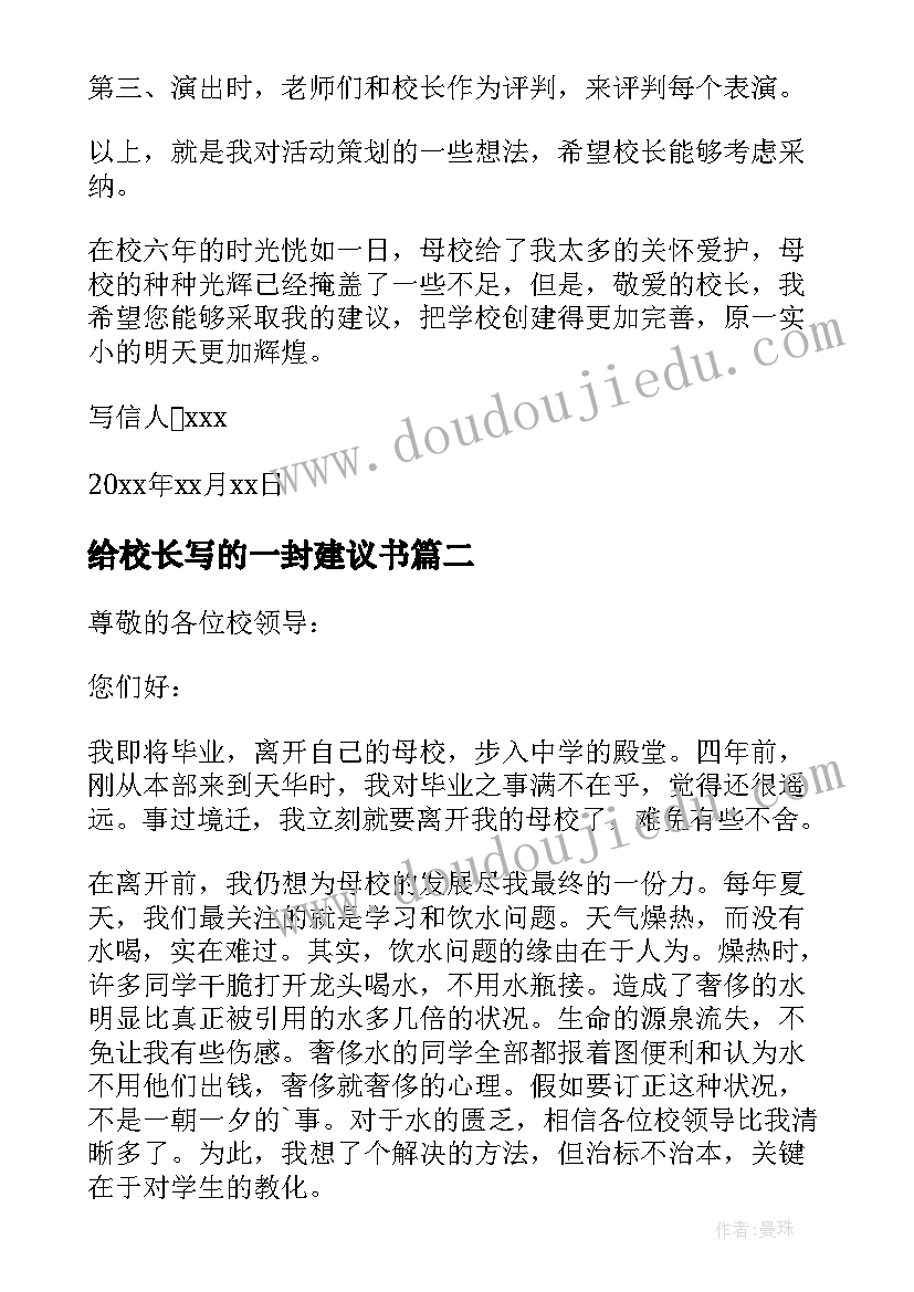 给校长写的一封建议书 写给校长的建议书(大全8篇)