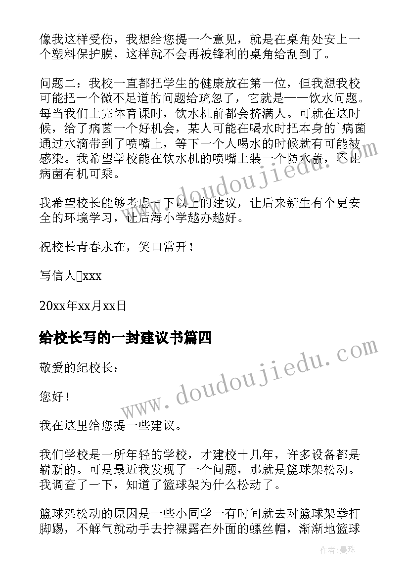 给校长写的一封建议书 写给校长的建议书(大全8篇)