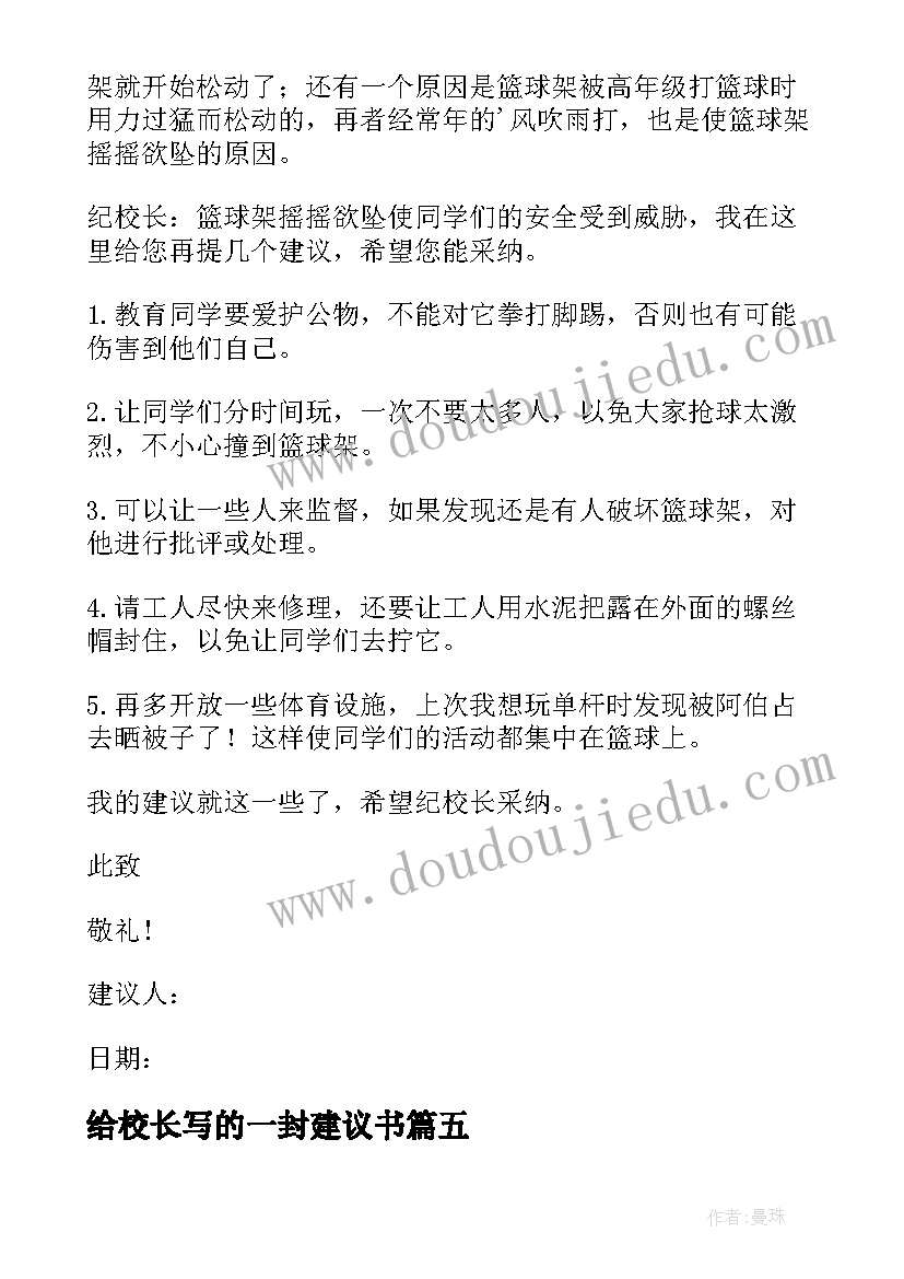 给校长写的一封建议书 写给校长的建议书(大全8篇)