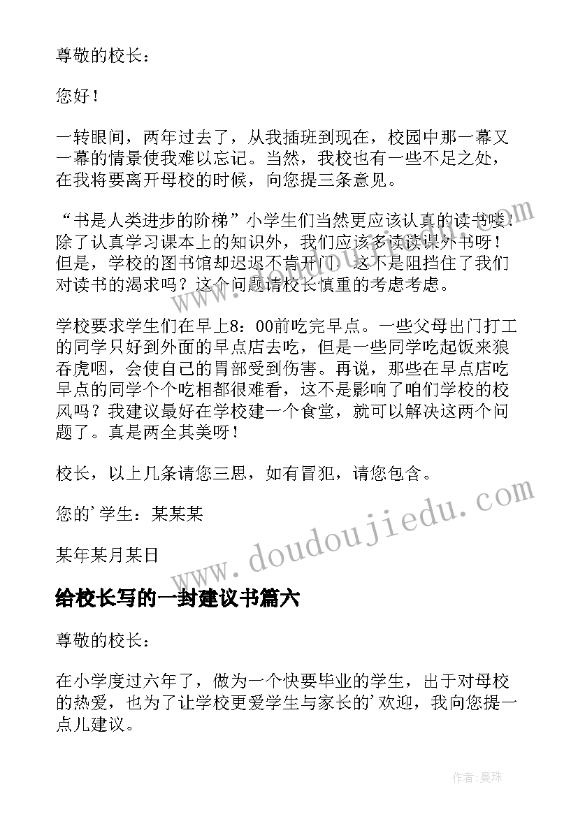 给校长写的一封建议书 写给校长的建议书(大全8篇)