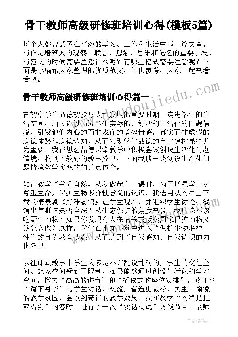 骨干教师高级研修班培训心得(模板5篇)