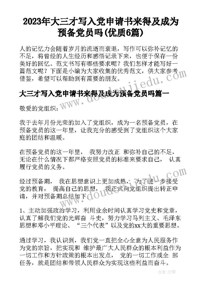 2023年大三才写入党申请书来得及成为预备党员吗(优质6篇)