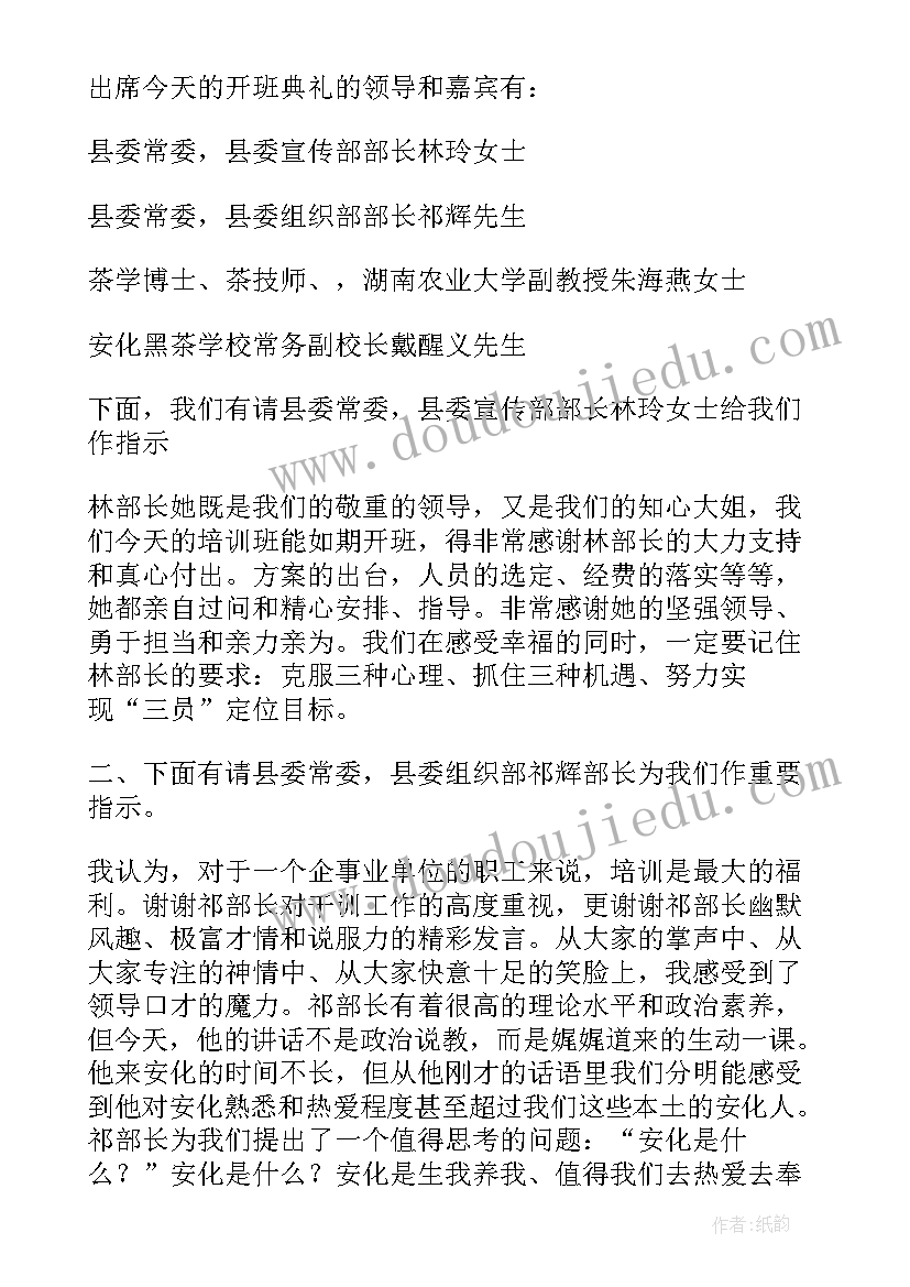 2023年培训班开班仪式主持词妇女干部培训班 培训班开班仪式主持词(模板8篇)