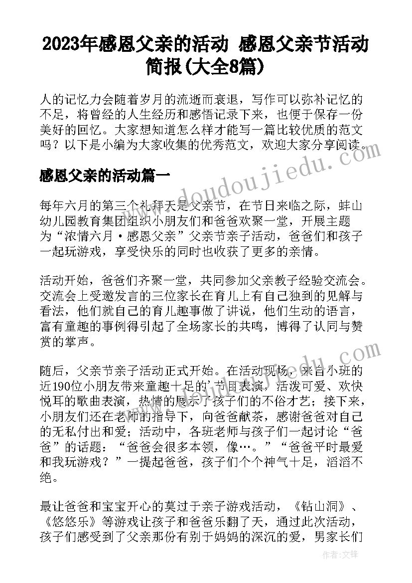 2023年感恩父亲的活动 感恩父亲节活动简报(大全8篇)