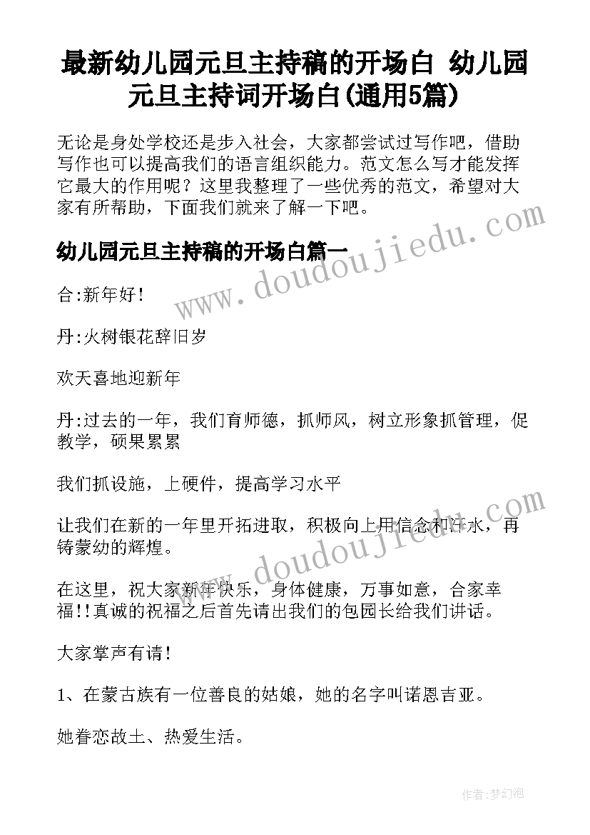 最新幼儿园元旦主持稿的开场白 幼儿园元旦主持词开场白(通用5篇)