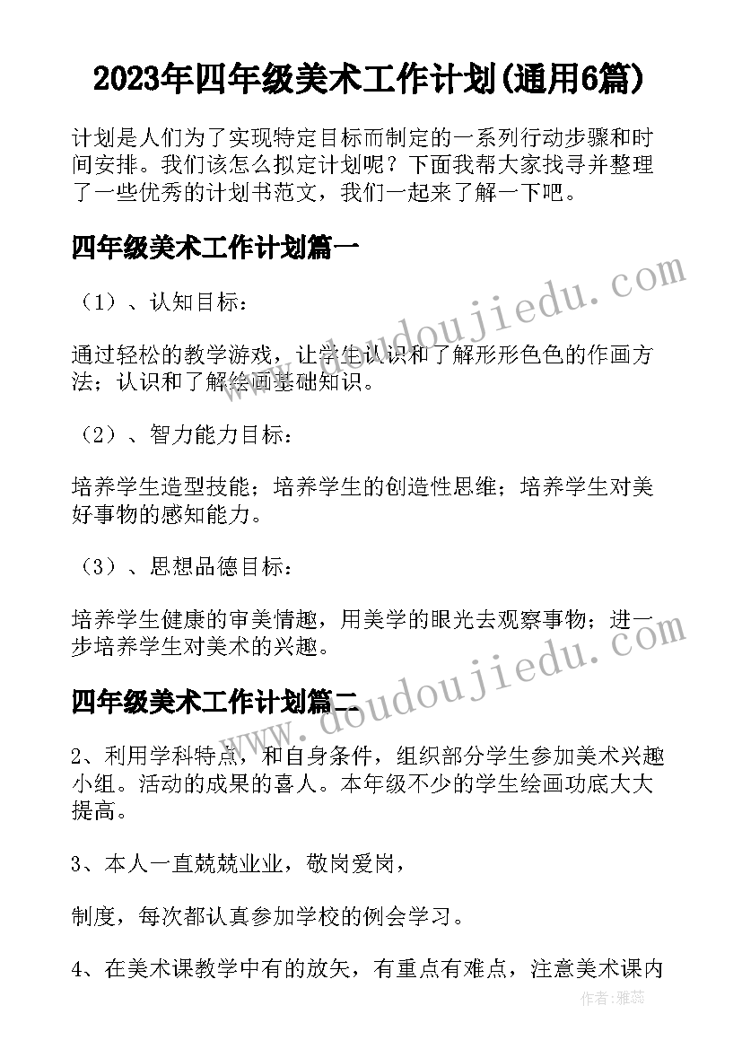 2023年四年级美术工作计划(通用6篇)