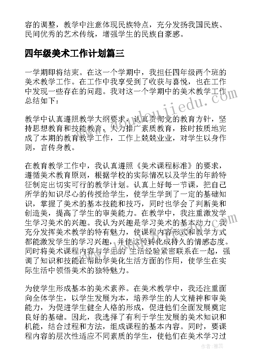 2023年四年级美术工作计划(通用6篇)