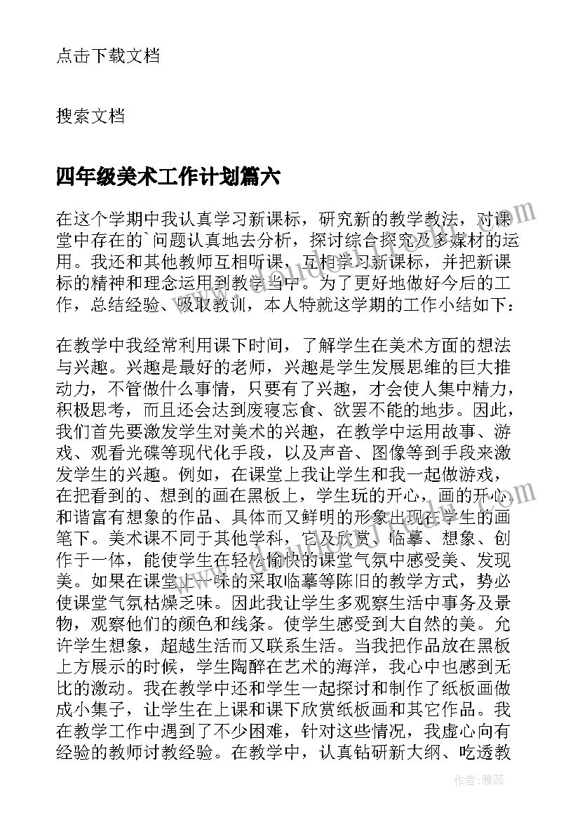 2023年四年级美术工作计划(通用6篇)