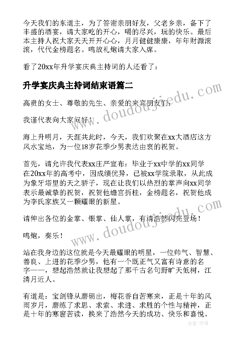 2023年升学宴庆典主持词结束语(汇总5篇)