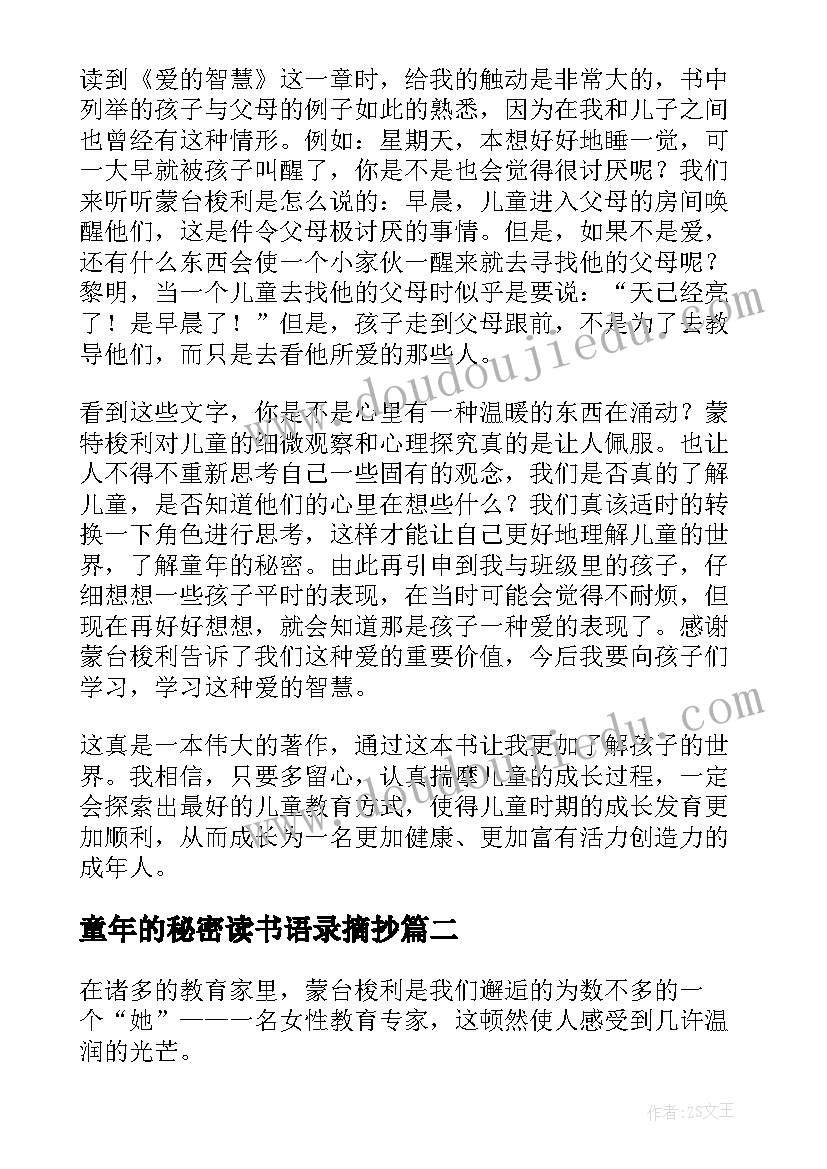 最新童年的秘密读书语录摘抄 童年的秘密读书笔记(大全8篇)