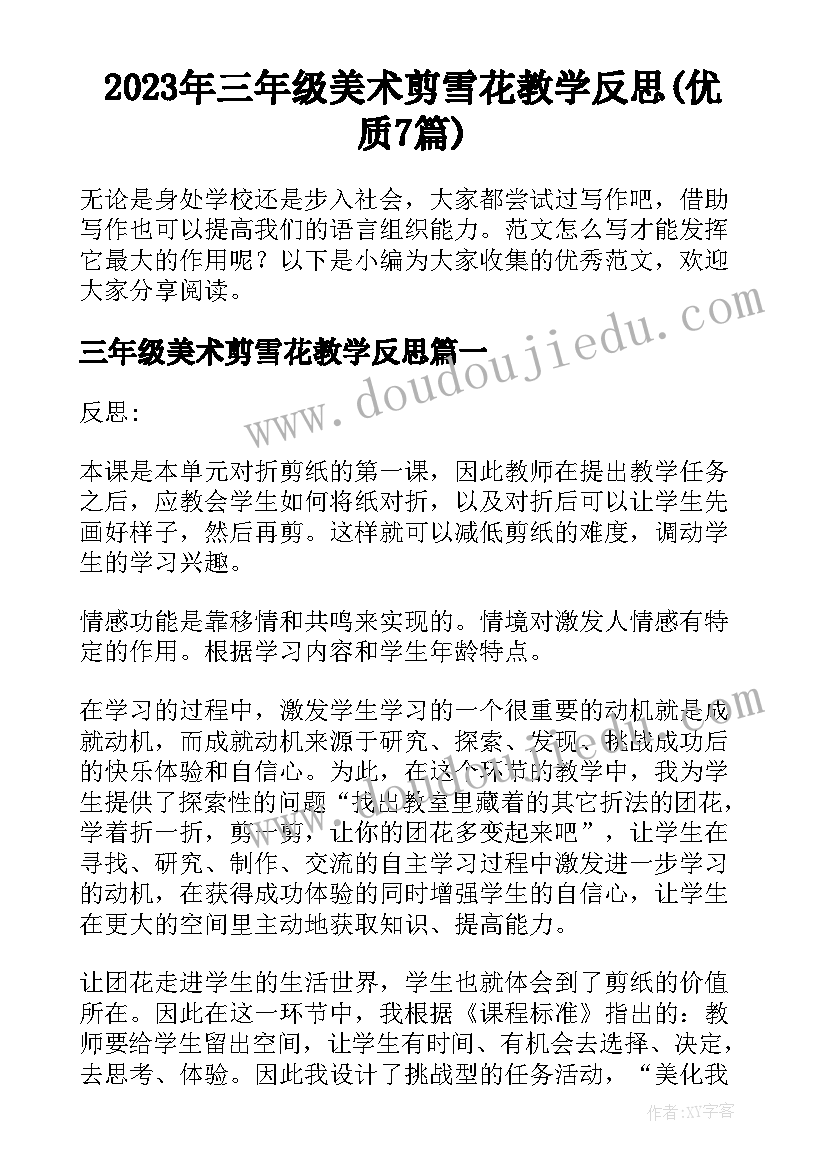 2023年三年级美术剪雪花教学反思(优质7篇)