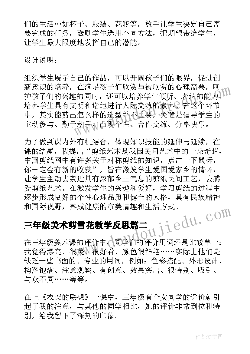 2023年三年级美术剪雪花教学反思(优质7篇)