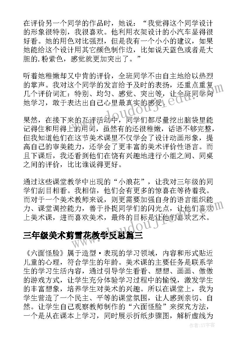 2023年三年级美术剪雪花教学反思(优质7篇)