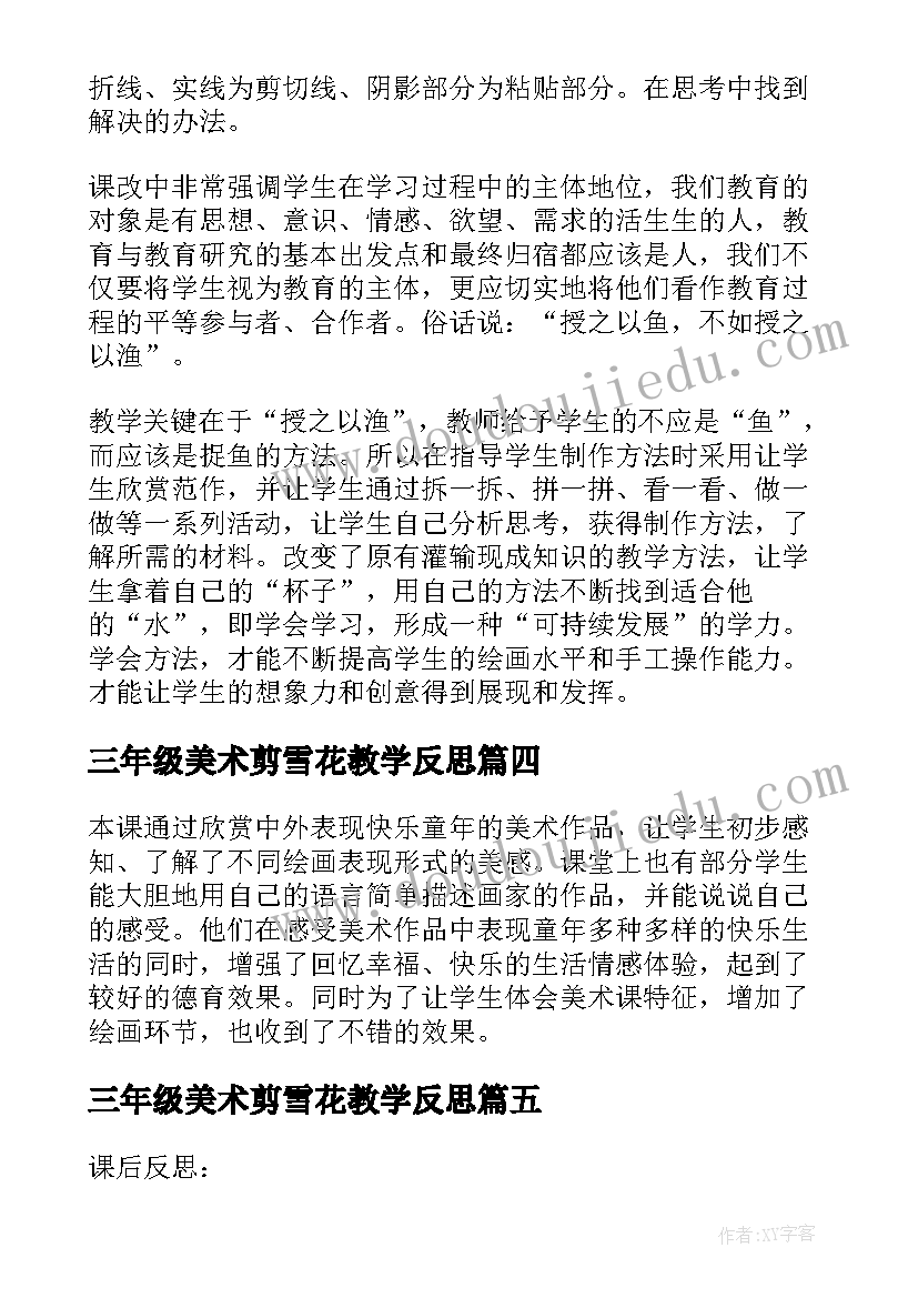 2023年三年级美术剪雪花教学反思(优质7篇)