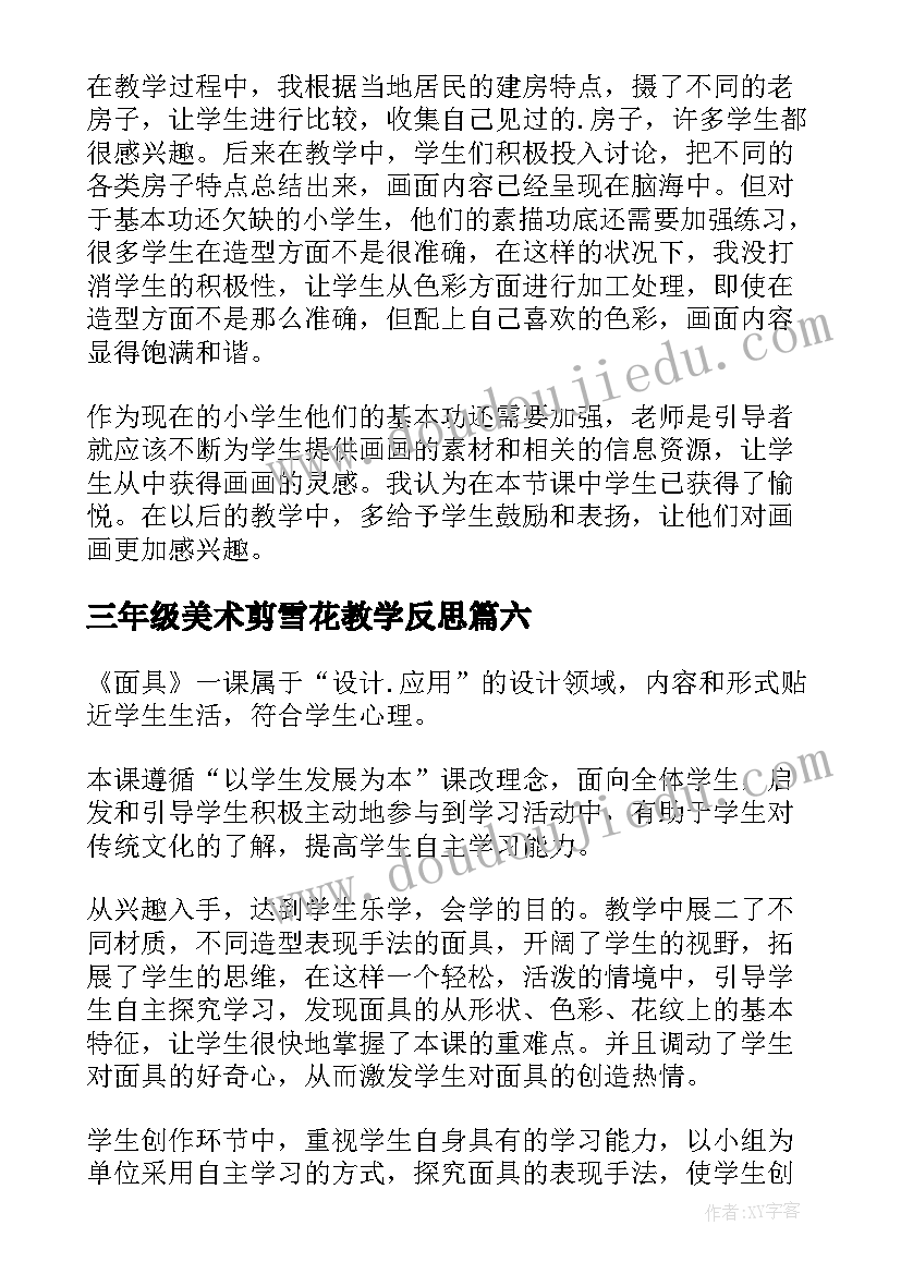 2023年三年级美术剪雪花教学反思(优质7篇)