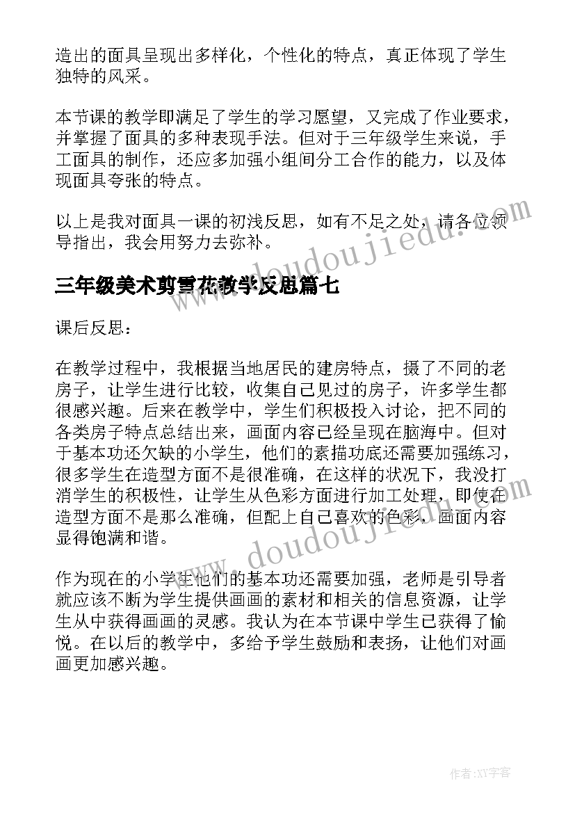 2023年三年级美术剪雪花教学反思(优质7篇)