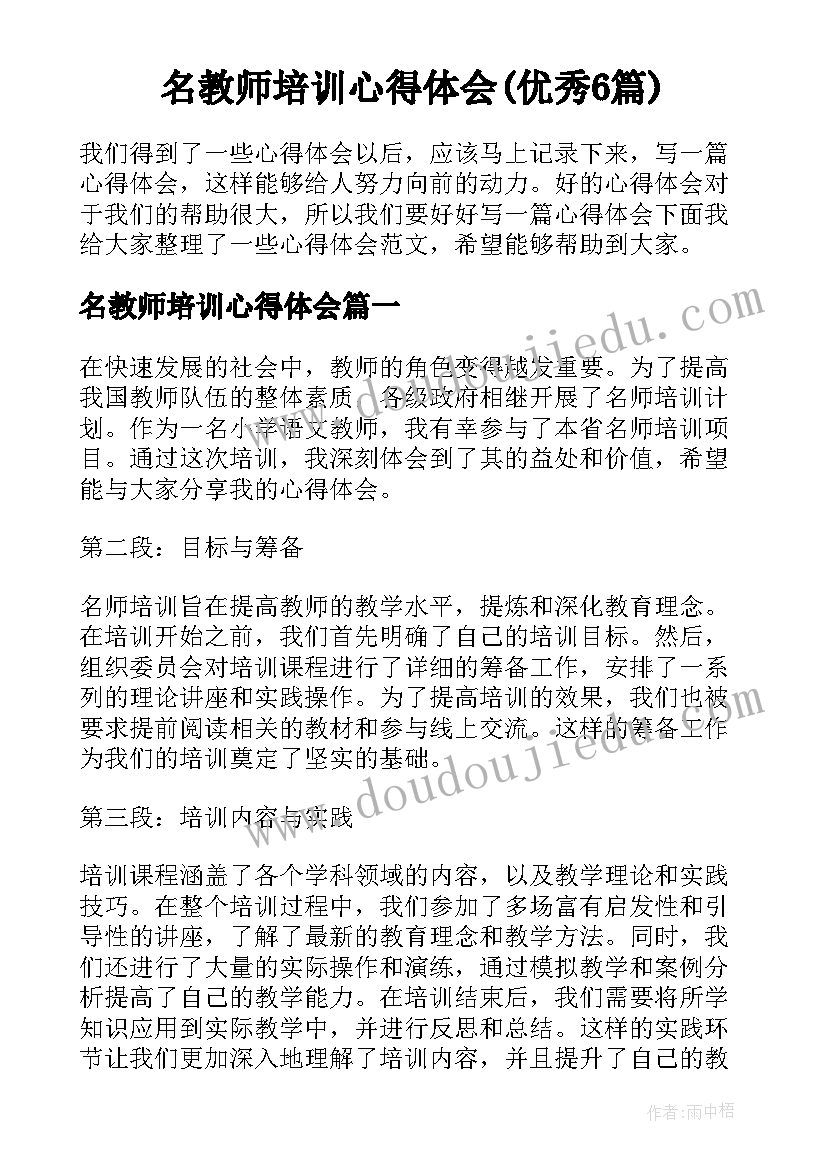 名教师培训心得体会(优秀6篇)