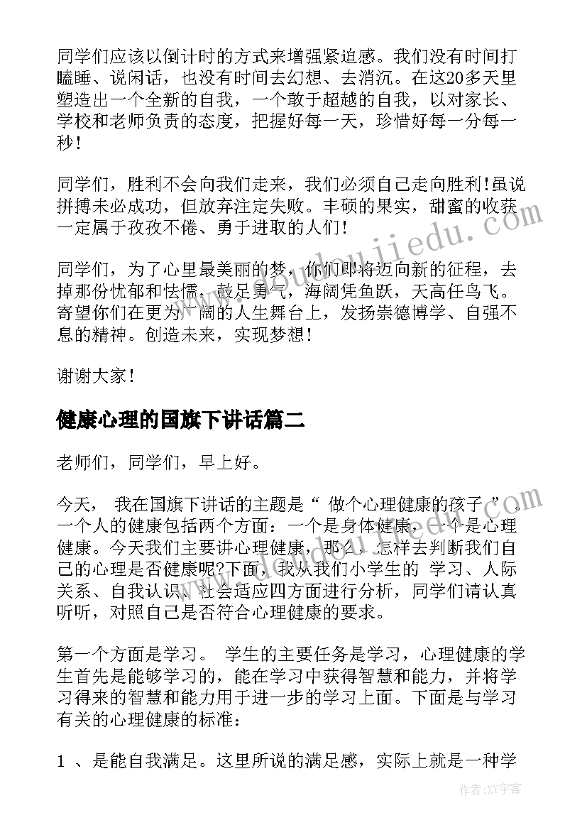 2023年健康心理的国旗下讲话(汇总9篇)