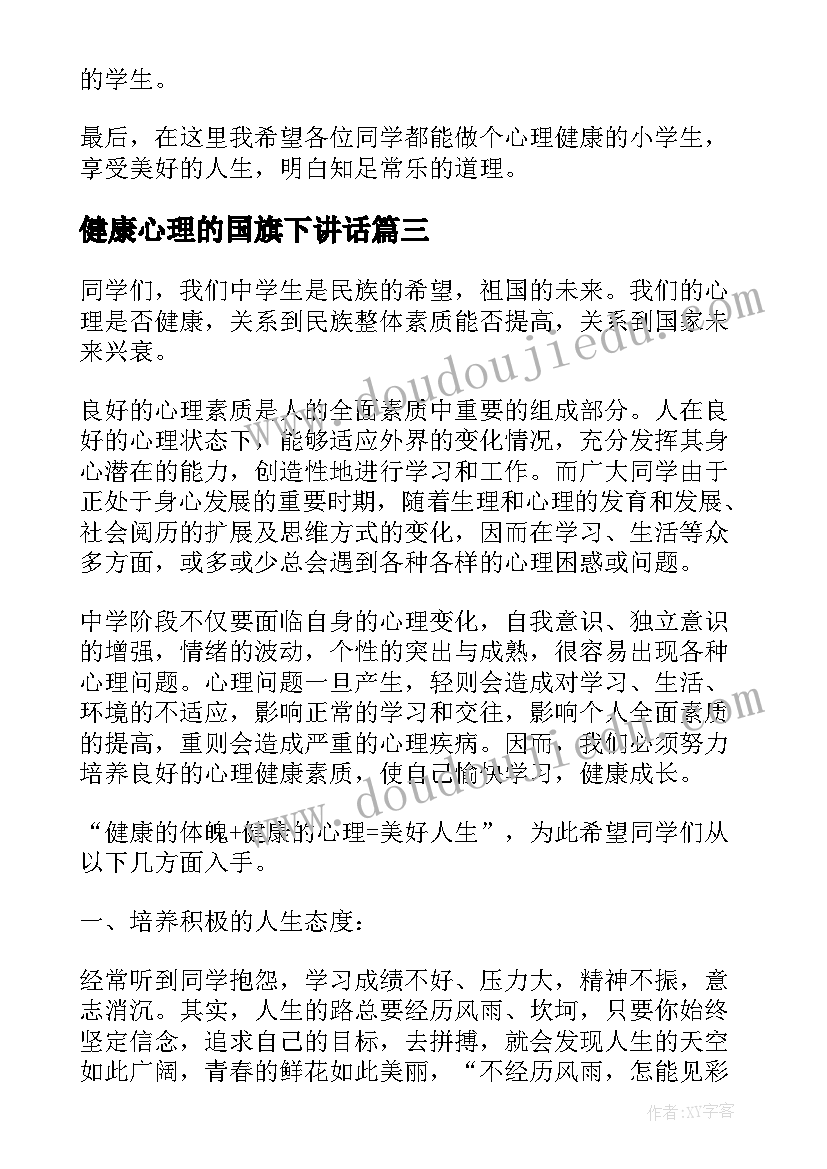 2023年健康心理的国旗下讲话(汇总9篇)