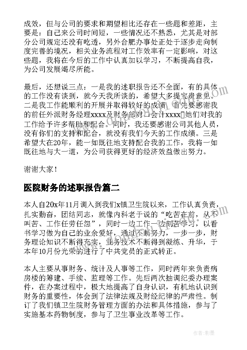 医院财务的述职报告 医院财务述职报告(通用10篇)