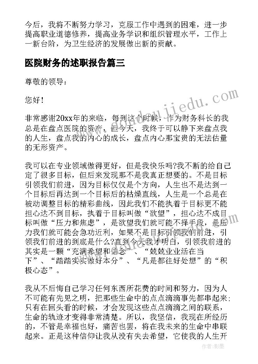 医院财务的述职报告 医院财务述职报告(通用10篇)