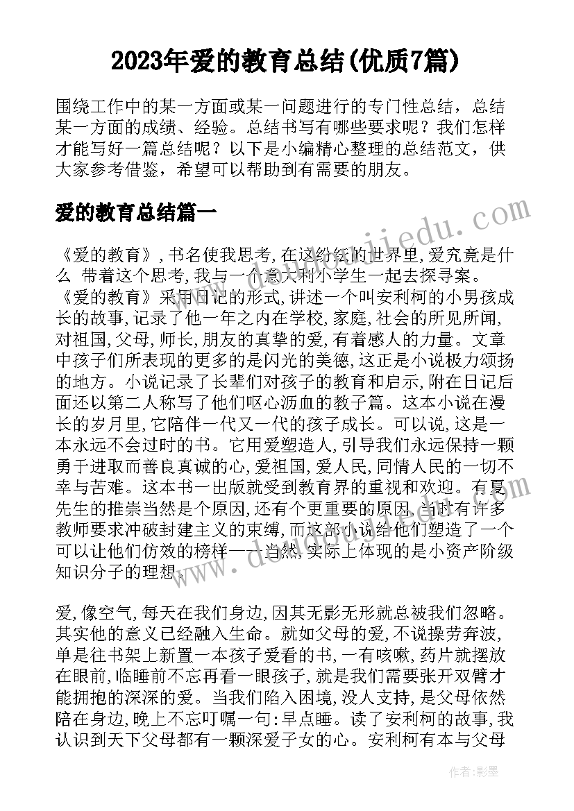 2023年爱的教育总结(优质7篇)