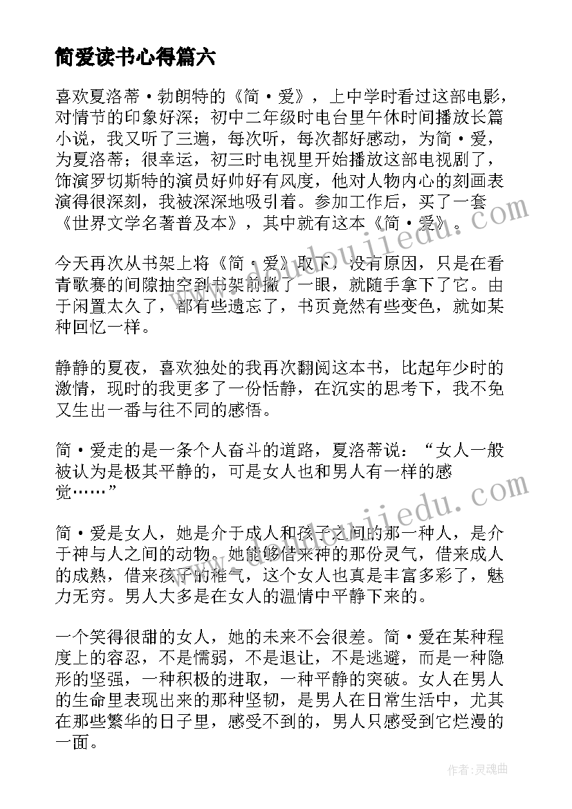 2023年简爱读书心得(大全6篇)