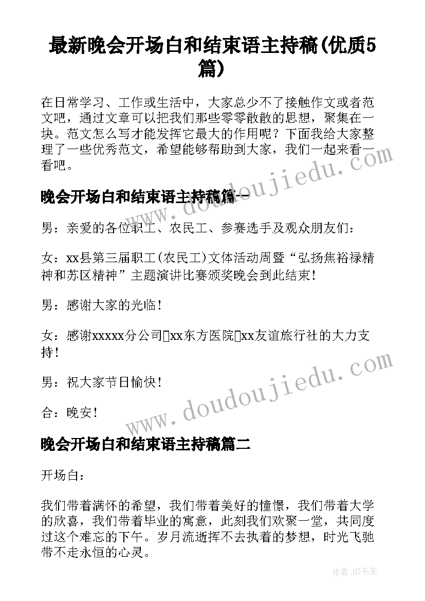 最新晚会开场白和结束语主持稿(优质5篇)