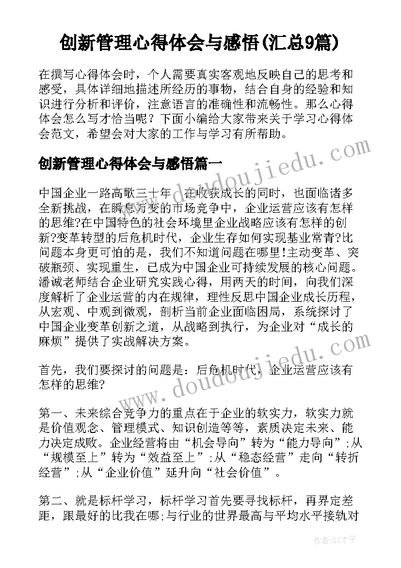 创新管理心得体会与感悟(汇总9篇)