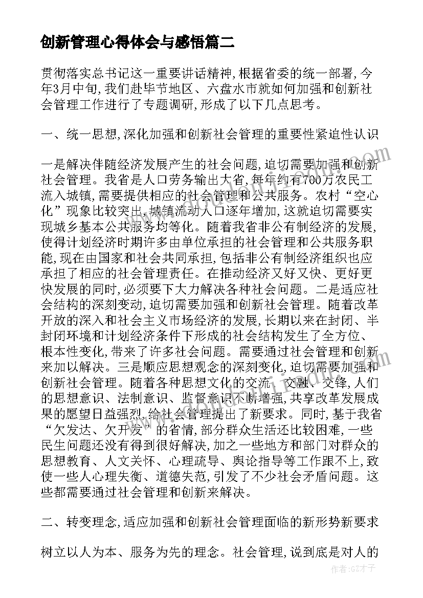 创新管理心得体会与感悟(汇总9篇)