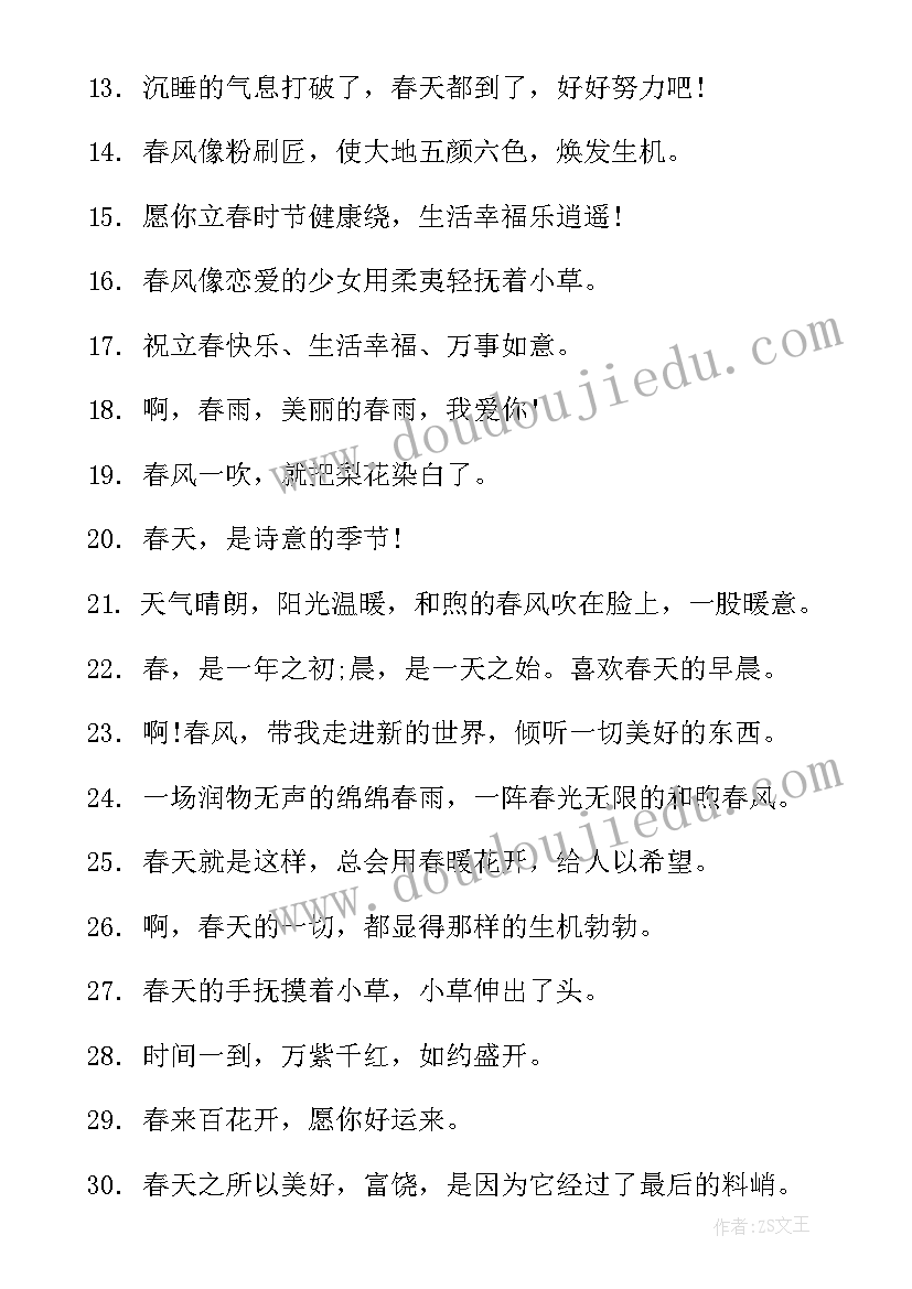 最新立春祝福段子 立春唯美文案祝福语(实用10篇)